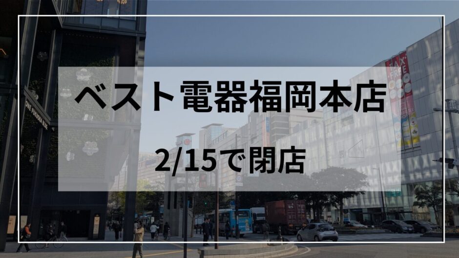 ベスト電器福岡本店閉店