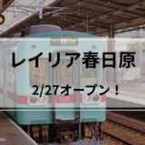 レイリア春日原オープン