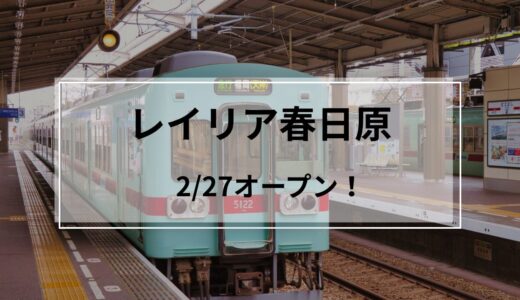 レイリア春日原｜春日原駅直結！テナントは何が入る？大橋・久留米に続く3施設目のオープンで話題のスポット