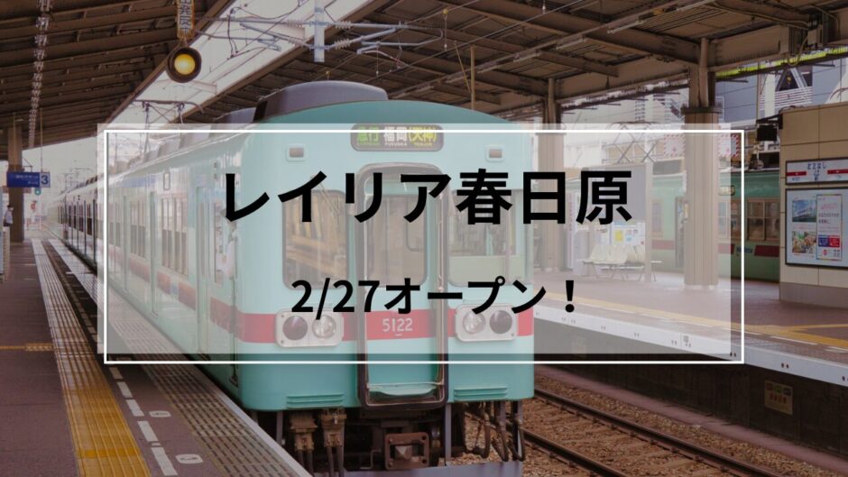 レイリア春日原オープン