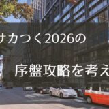 サカつく2026序盤攻略・進め方で大切そうなことを書きなぐってみた