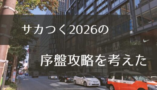 サカつく2026序盤攻略・進め方で大切そうなことを書きなぐってみた