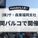 ザ森東福岡支社