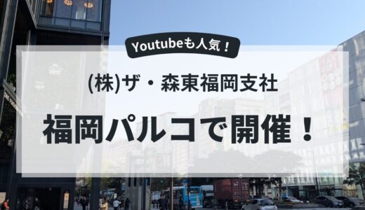 「(株)ザ・森東 福岡支社」福岡パルコで開催！さらば青春の光ファンがパルコへ集結！2/28～3/15まで