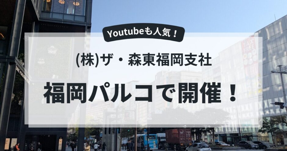 ザ森東福岡支社