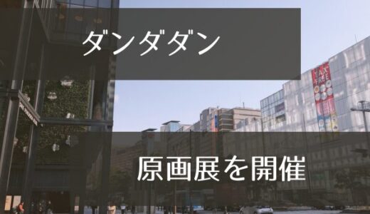 【福岡】『ダンダダン ゲンガテン』開催！ファン必見のおすすめポイントと見どころを徹底解説