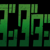 【福岡】『ダンダダン ゲンガテン』開催！ファン必見のおすすめポイントと見どころを徹底解説