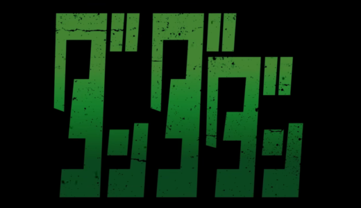 【福岡】『ダンダダン ゲンガテン』開催！ファン必見のおすすめポイントと見どころを徹底解説