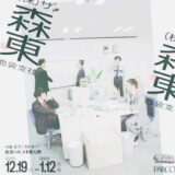 「(株)ザ・森東 福岡支社」福岡パルコで開催！さらば青春の光ファンがパルコへ集結！2/28～3/15まで