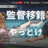 【サカつく2026】監督移籍の攻略ガイド｜移籍システムと効率的なレベル上げ戦略