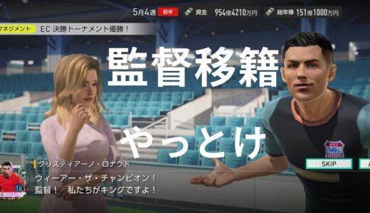 【サカつく2026】監督移籍の攻略ガイド｜移籍システムと効率的なレベル上げ戦略