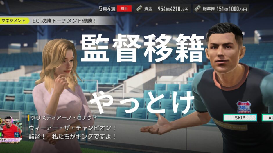 監督移籍