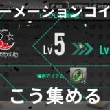 フォーメーションコインの集め方