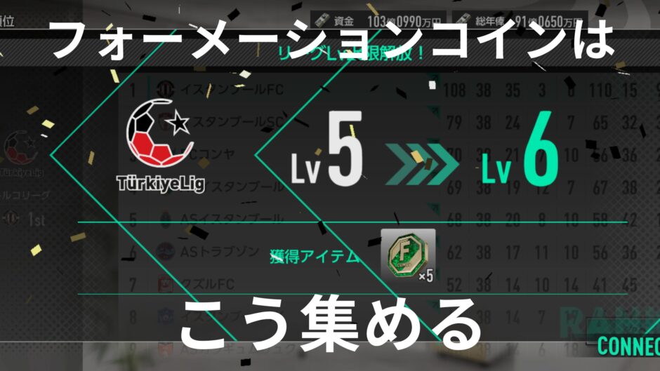 フォーメーションコインの集め方