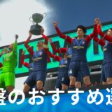 サカつく2026おすすめ選手