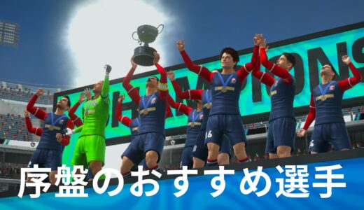 【サカつく 2026】序盤を有利に進める！おすすめ選手と補強・育成の鉄則