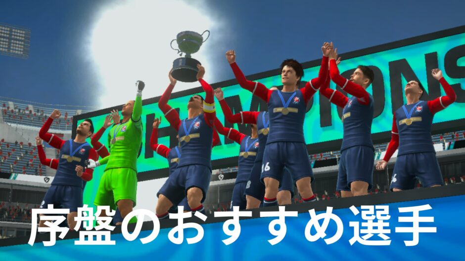サカつく2026おすすめ選手