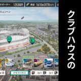 【サカつく2026】序盤おすすめのクラブハウス施設の組み合わせを解説