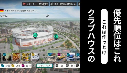 【サカつく2026】序盤おすすめのクラブハウス施設の組み合わせを解説