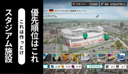 【サカつく2026攻略】初心者必見！スタジアム施設のおすすめ優先順位