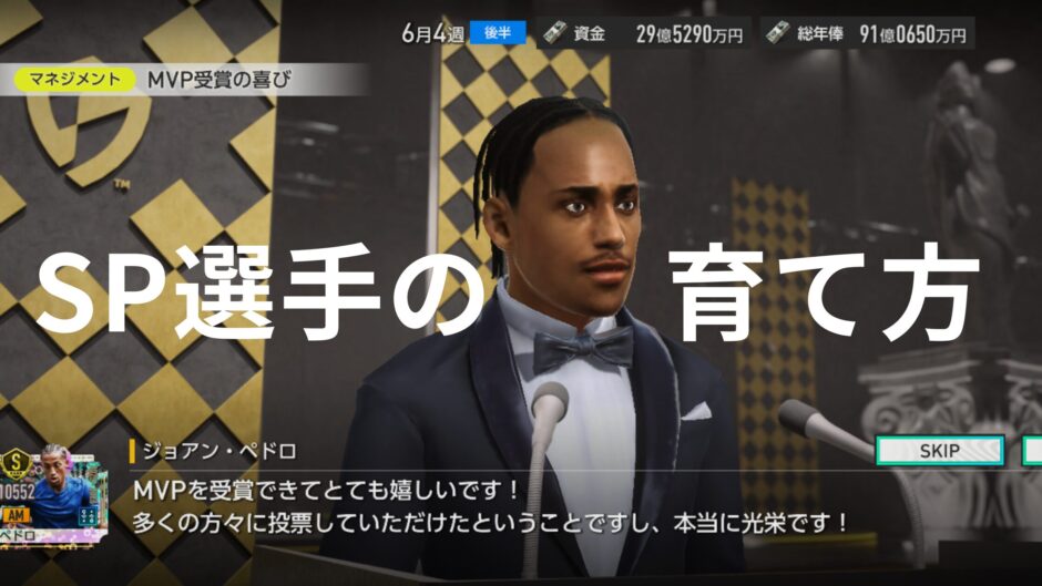 SP選手の育て方