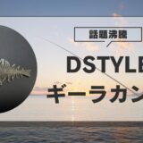 【DSTYLE】ギーラカンス徹底レビュー！重さ・お魚セッティング・フィールド別攻略法