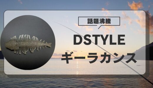 【DSTYLE】ギーラカンス徹底レビュー！重さ・お魚セッティング・フィールド別攻略法