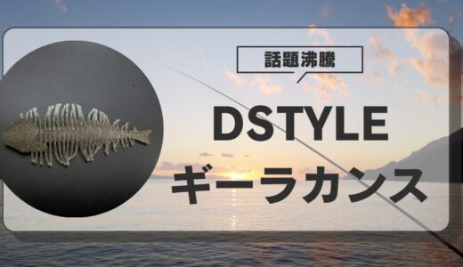 【DSTYLE】ギーラカンス徹底レビュー！重さ・お魚セッティング・フィールド別攻略法