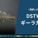 【DSTYLE】ギーラカンス徹底レビュー！重さ・お魚セッティング・フィールド別攻略法