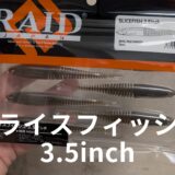 【インプレ】レイドジャパン「スライスフィッシュ3.5インチ」の重さ・使い方・おすすめリグを徹底解説！