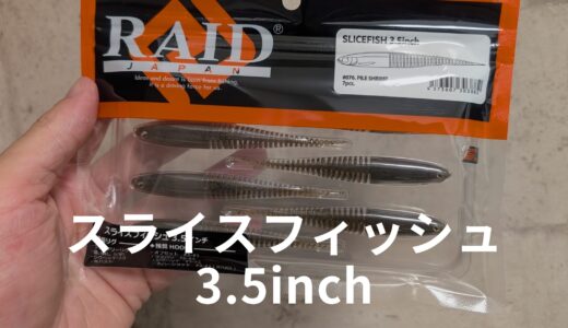 【インプレ】レイドジャパン「スライスフィッシュ3.5インチ」の重さ・使い方・おすすめリグを徹底解説！