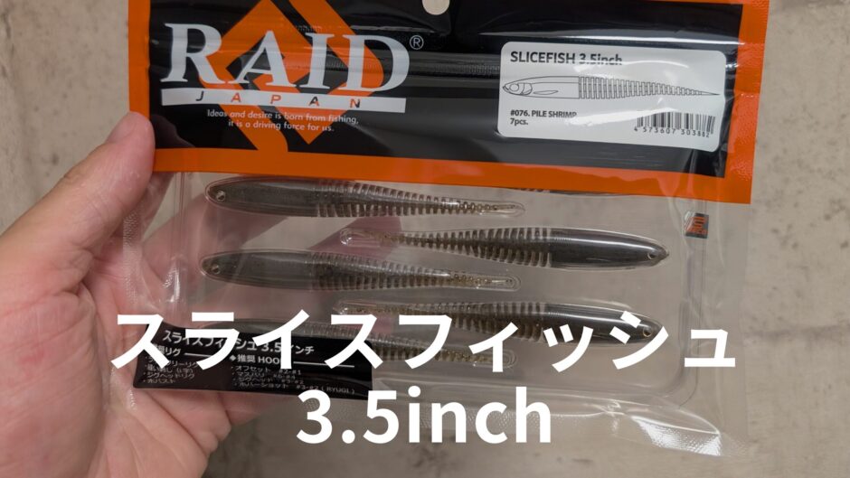 スライスフィッシュ3.5インチ