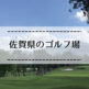 佐賀県のゴルフ場