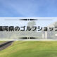 福岡県のゴルフショップ