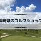 長崎県のゴルフショップ