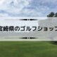宮崎県のゴルフショップ