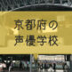 京都の声優学校