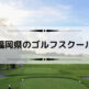 福岡県のゴルフスクール