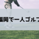 福岡で一人ゴルフ