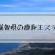 滋賀県の痩身エステ