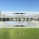宮崎県のゴルフスクール